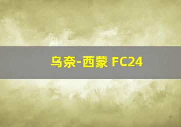 乌奈-西蒙 FC24